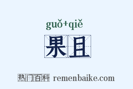 果且是什么意思的图片